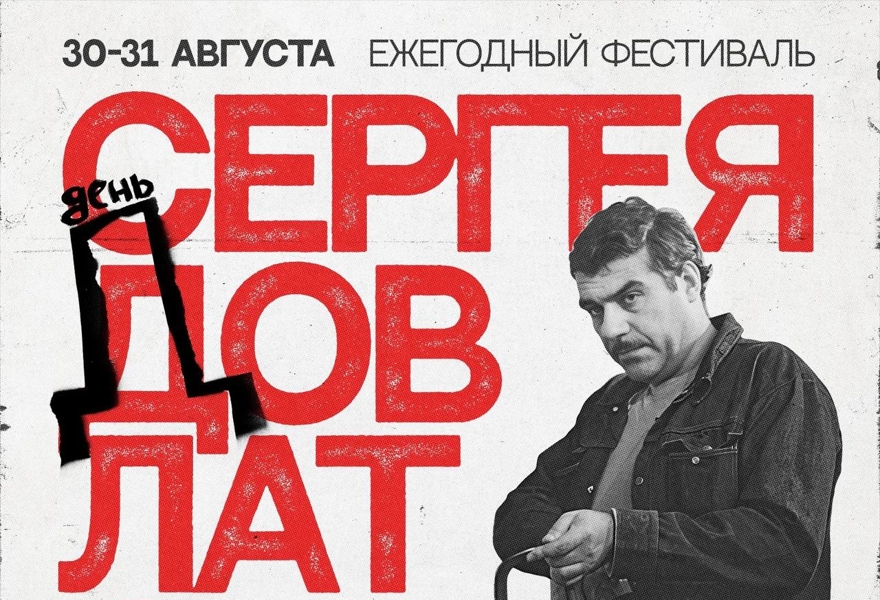 Довлатов-квест