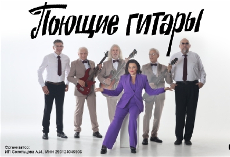 ВИА «Поющие гитары»