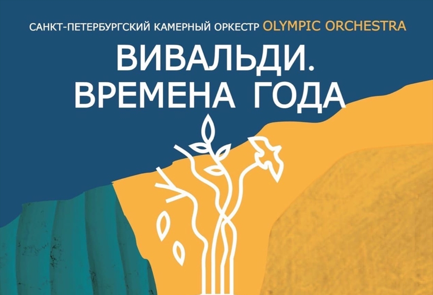 вивальди времена года афиша