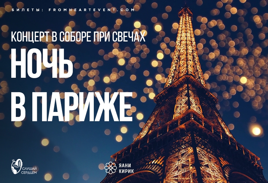 Концерт в соборе «Ночь в Париже при свечах»