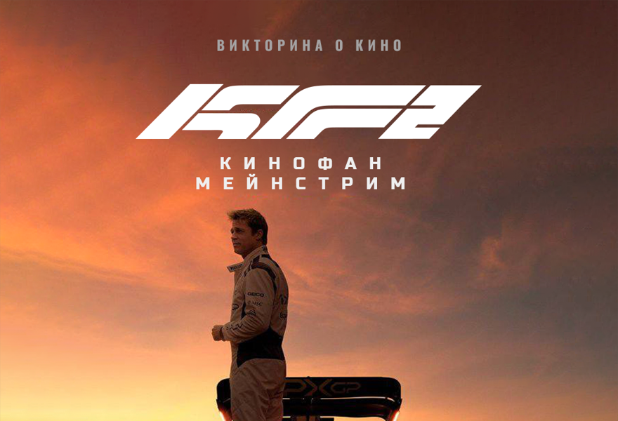 Командная киновикторина "Кинофан" (повтор)