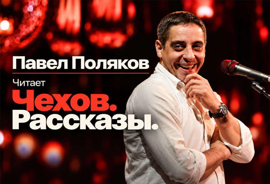 Чехов.Рассказы.Читает Павел Поляков.