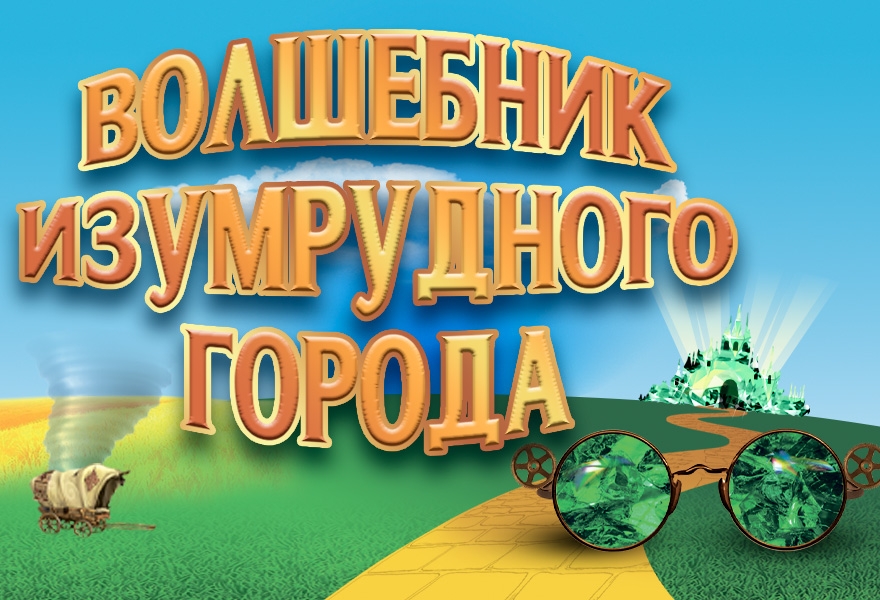 Волшебник Изумрудного города