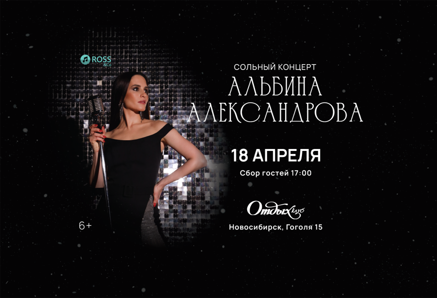 Сольный концерт Альбины Александровой
