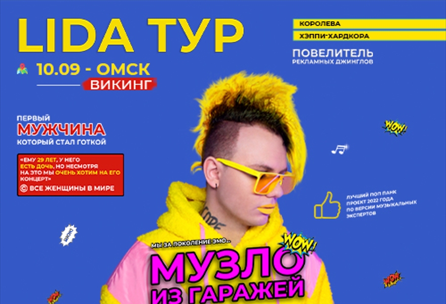 Lida | 10 сентября — Омск | Викинг