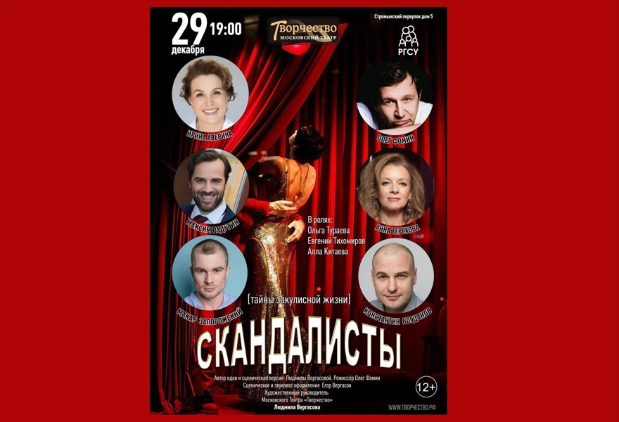 Скандалисты