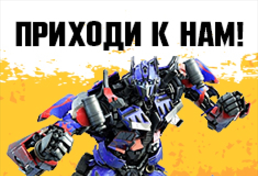Шоу-спектакль "Автоботы в поисках Энергона"