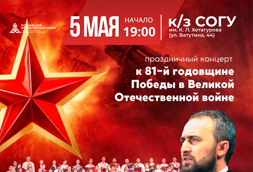 Концерт к 81-й годовщине Победы в Великой Отечественной войне