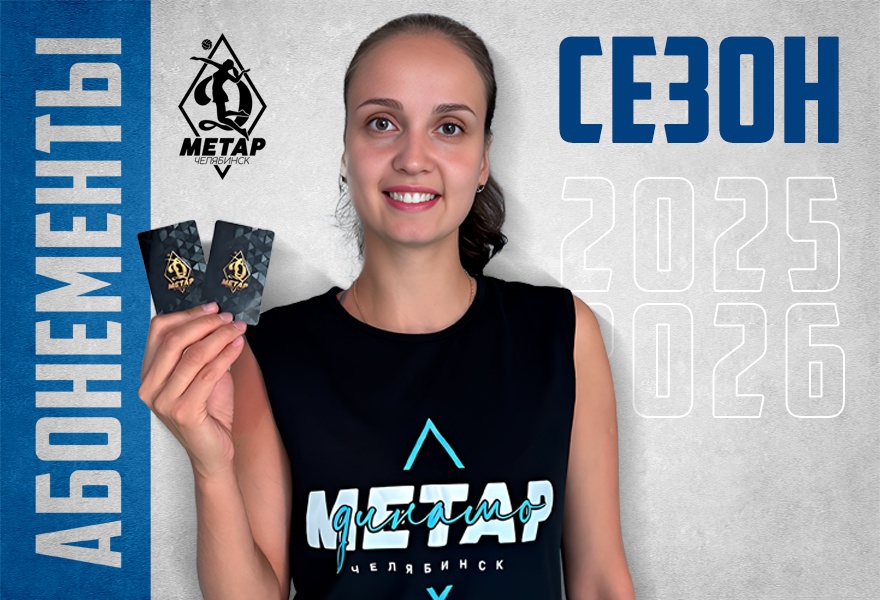 Абонемент на домашние матчи ЖВК  "Динамо-Метар"