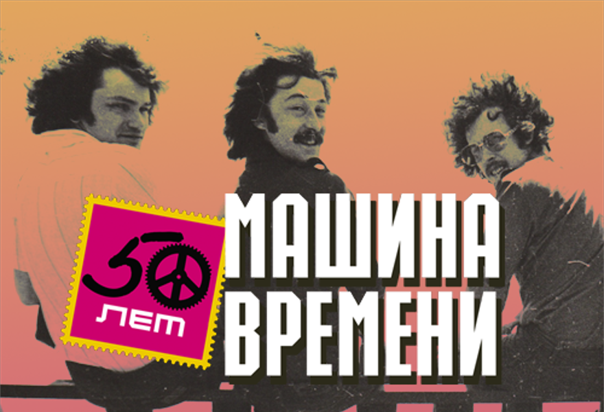 Машина Времени