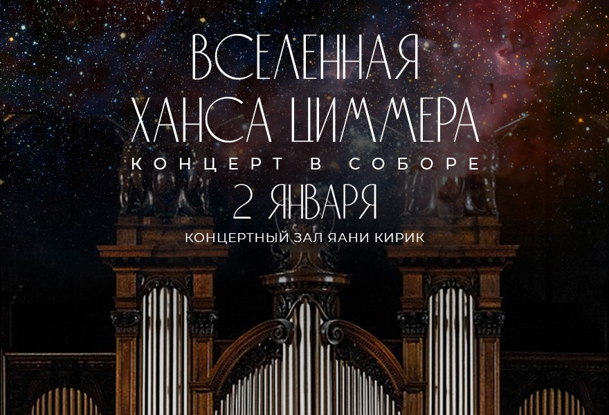 Концерт в соборе «Вселенная Ханса Циммера»