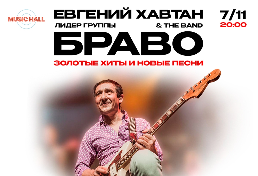 Евгений Хавтан & Band