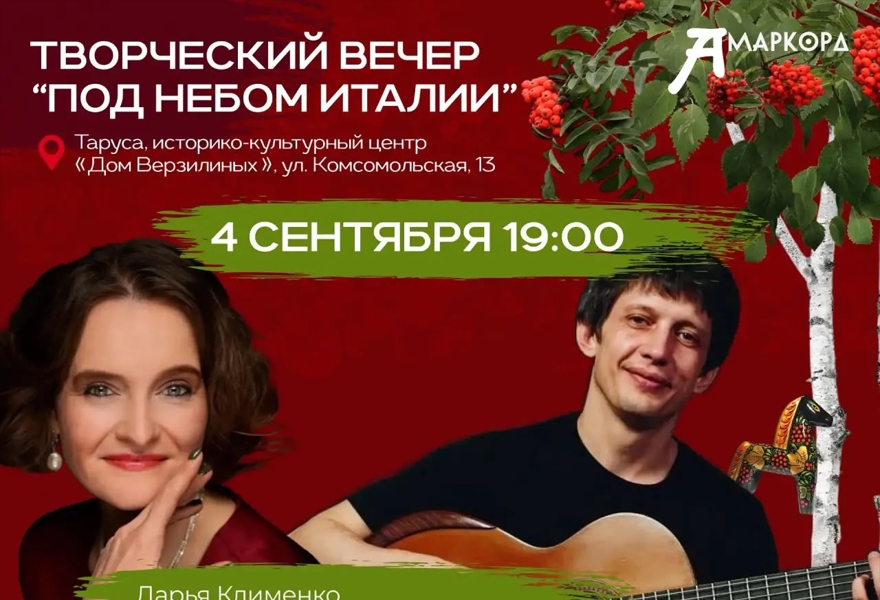 Творческий вечер "Под небом Италии"
