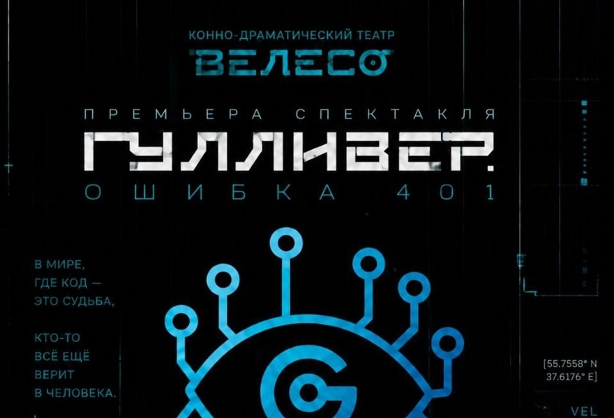 Спектакль «Гулливер. Ошибка 401»