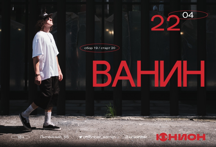 22.04 | ВАНИН (LIVE)