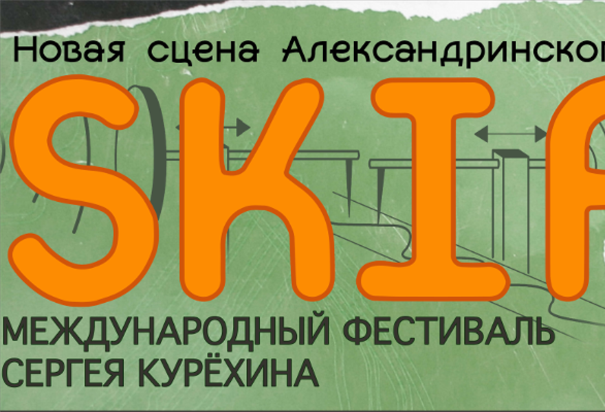 SKIF XXI Международный Фестиваль Сергея Курёхина 