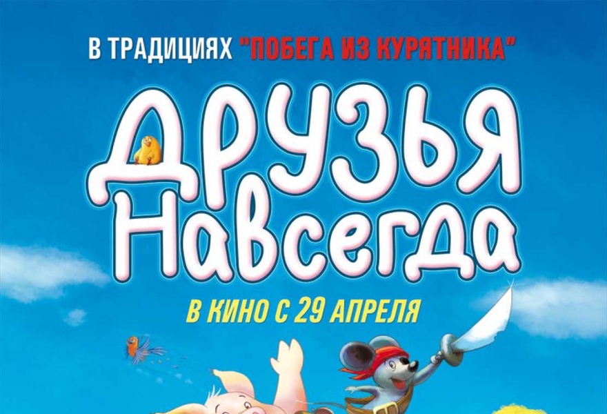 Мультфильм "Друзья навсегда"
