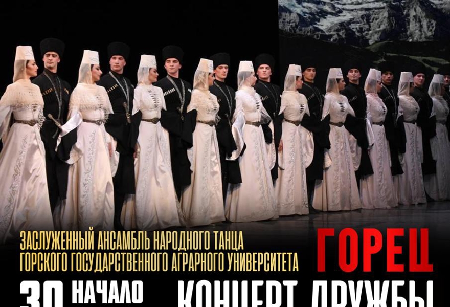 Концерт дружбы «Горец и Черноземочка. Посвящение Великой Победе»