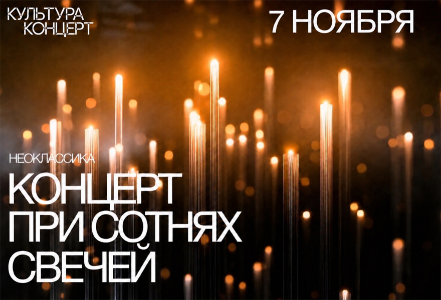 Неоклассика при свечах