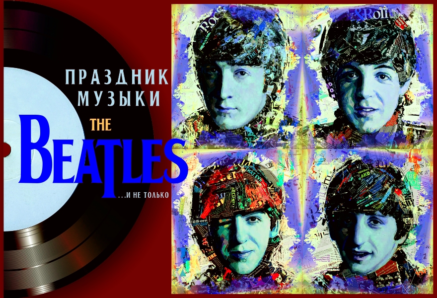 Праздник музыки The Beatles
