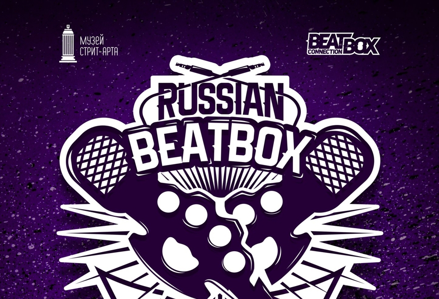 Beatbox Battle / Битбокс Битва
