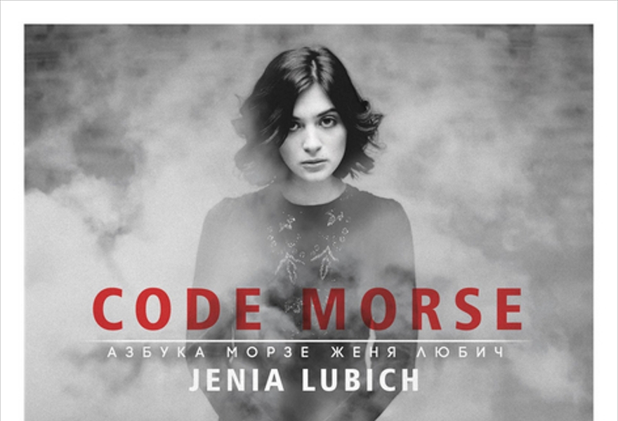 ЖЕНЯ ЛЮБИЧ. «АЗБУКА МОРЗЕ / CODE MORSE». КОНЦЕРТ
