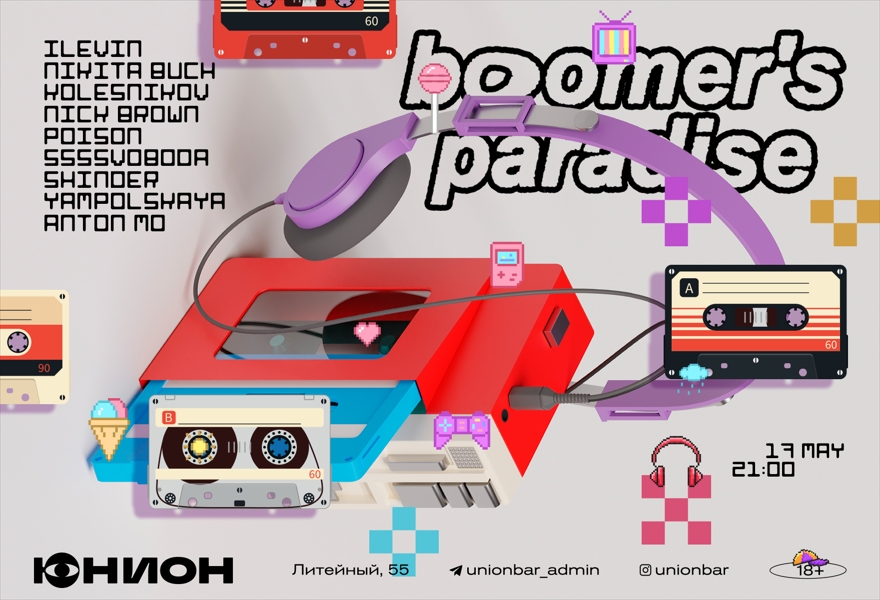 17.05 | BOOMER'S PARADISE [ДВОР И ЗАЛ]