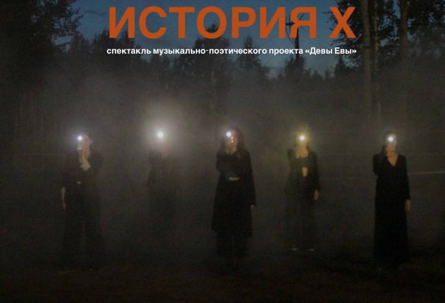 «История Х», концерт группы «Девы Евы»