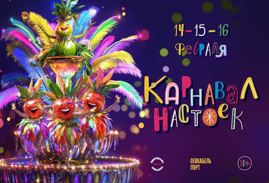 14.02-16.02 | КАРНАВАЛ НАСТОЕК X СЕВКАБЕЛЬ ПОРТ