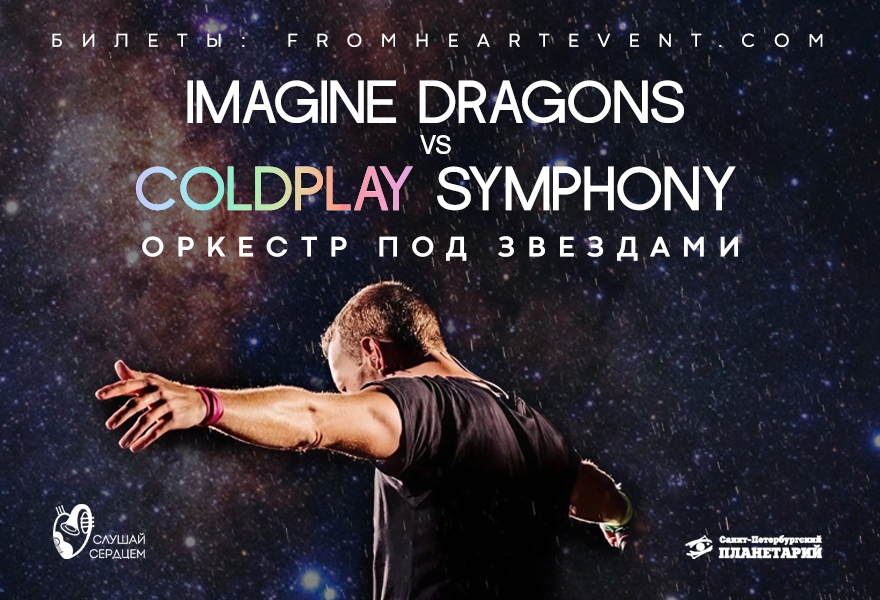 Оркестр под звездами «Imagine Dragons VS Coldplay»