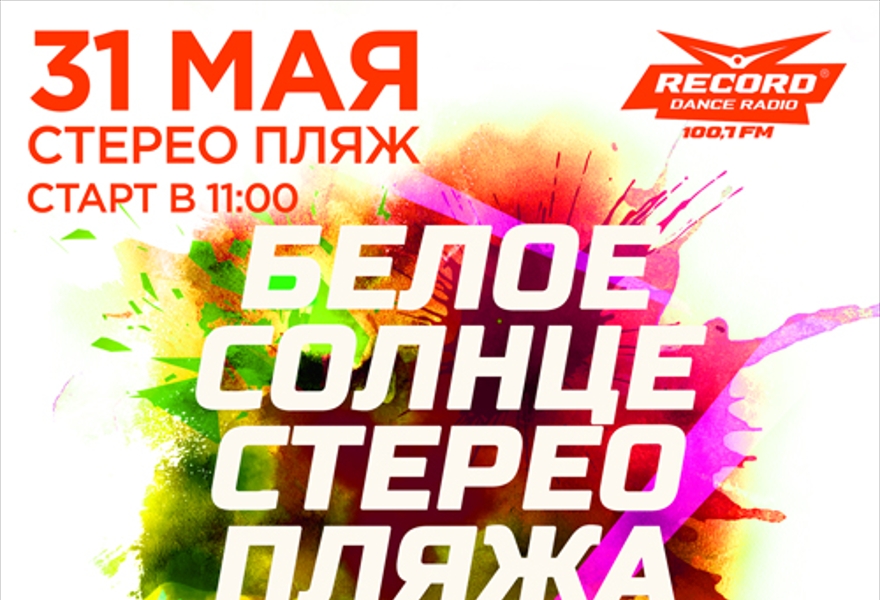 Белое Солнце Стерео Пляжа