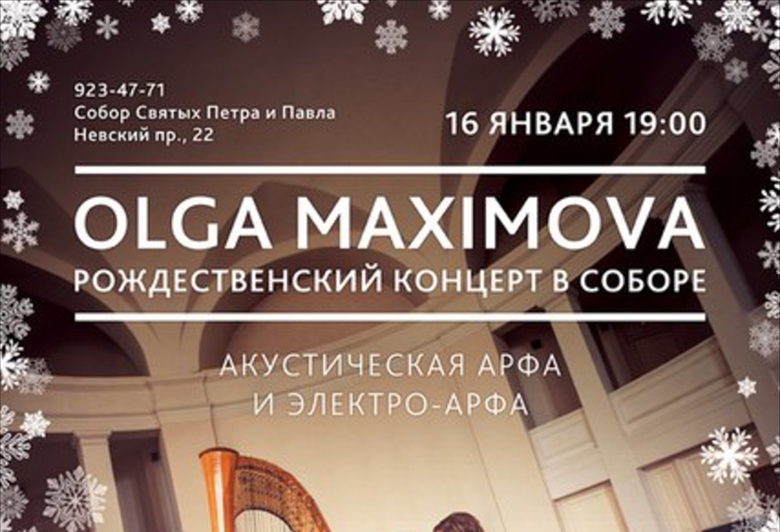 Olga Maximova | Рождественский концерт в Соборе | Арфа
