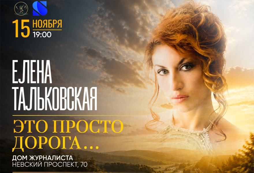 Елена Тальковская. «Это просто дорога...»