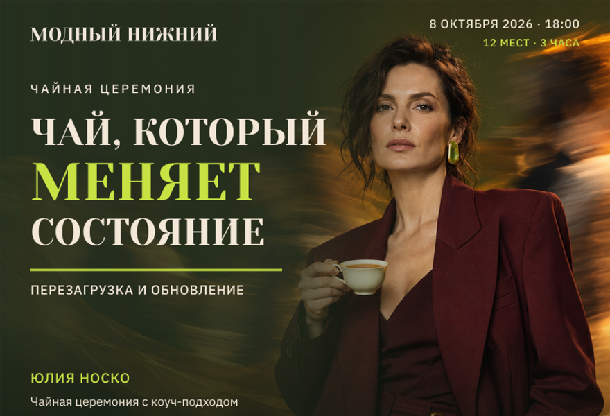 Чай, который меняет состояние