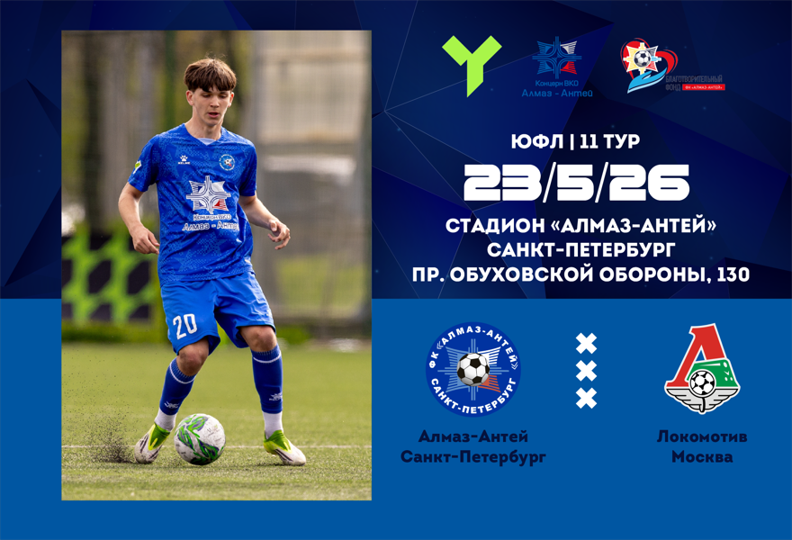 ЮФЛ U-15. Алмаз-Антей (СПб) – Локомотив  (Москва)