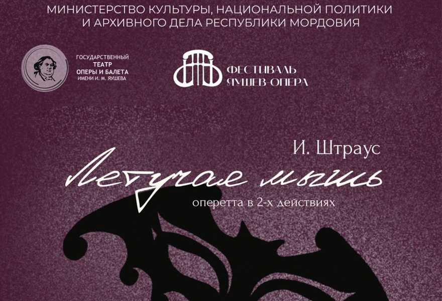  Оперетта " Летучая мышь "
