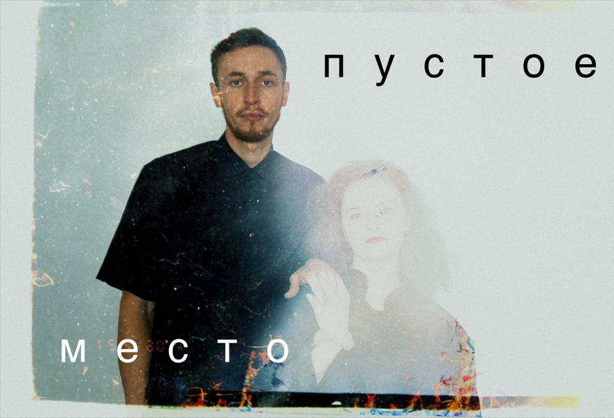 «Пустое место»