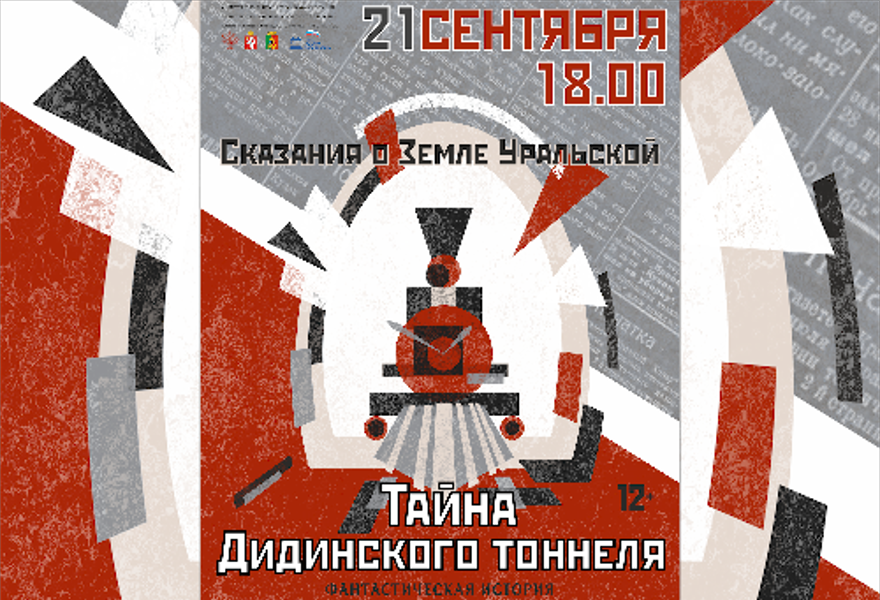 "Сказания о Земле Уральской", ч.2-я. "Тайна Дидинского тоннеля"