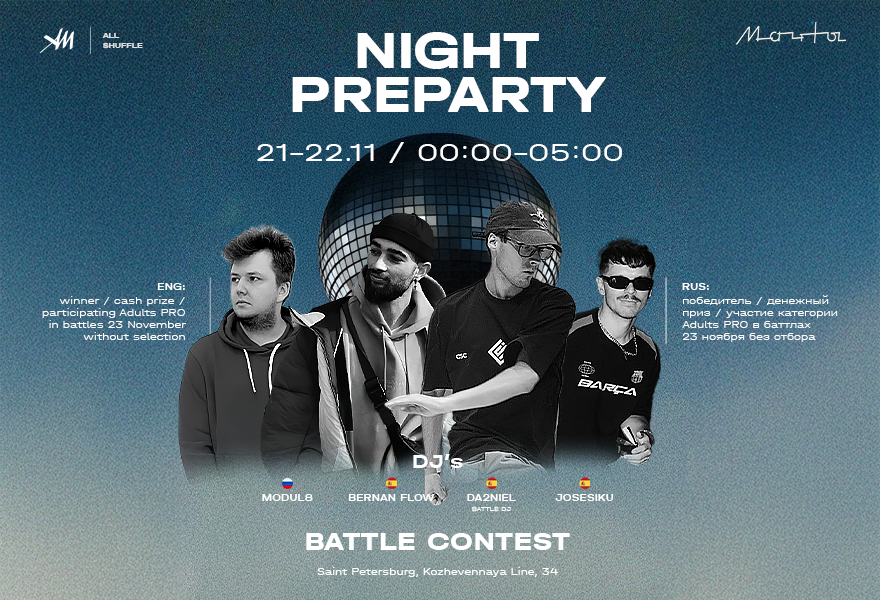 Вечеринка «ALLSHUFFLE»