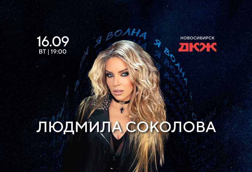 Людмила Соколова