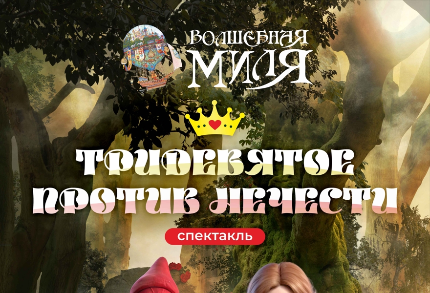 Тридевятое против нечисти