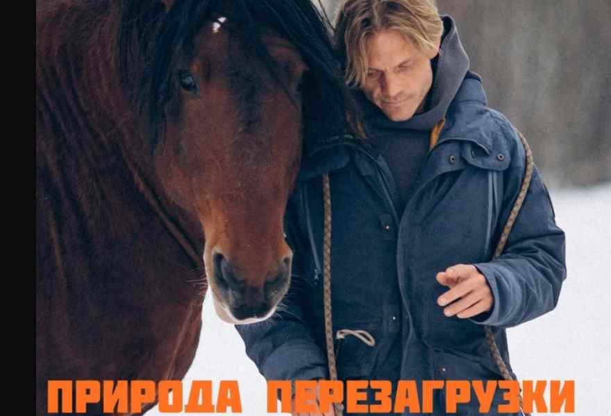 Авторский интенсив Евгения Ткачука «Природа перезагрузки»