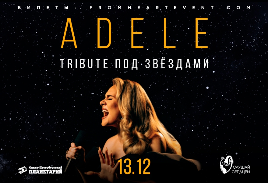 Концерт под звездами «Adele. Tribute под звездами»