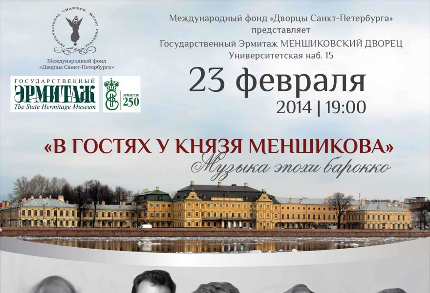 "В гостях у князя Меншикова"