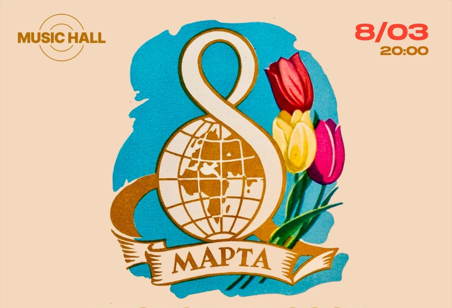 8 МАРТА, Женский День