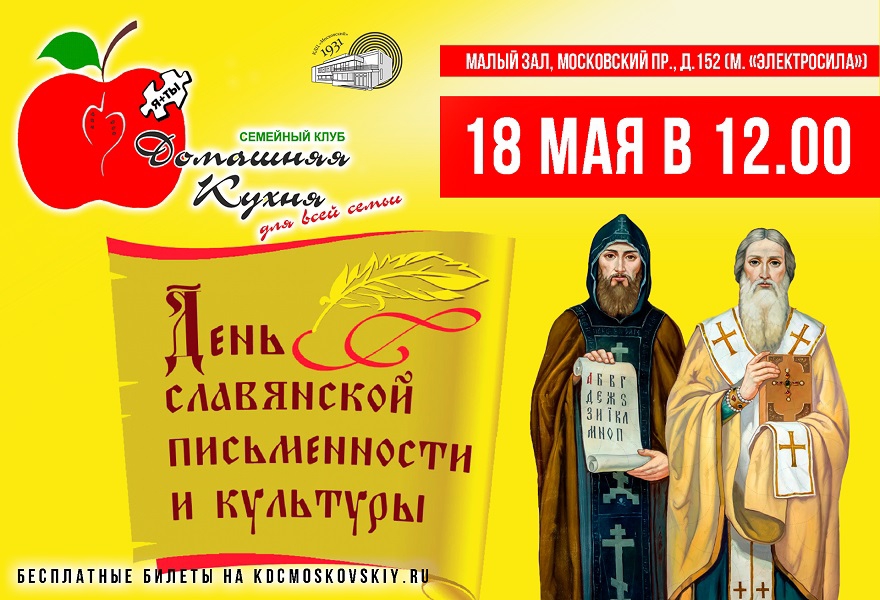 День семейного отдыха, посвященный Дню славянской письменности и культуры