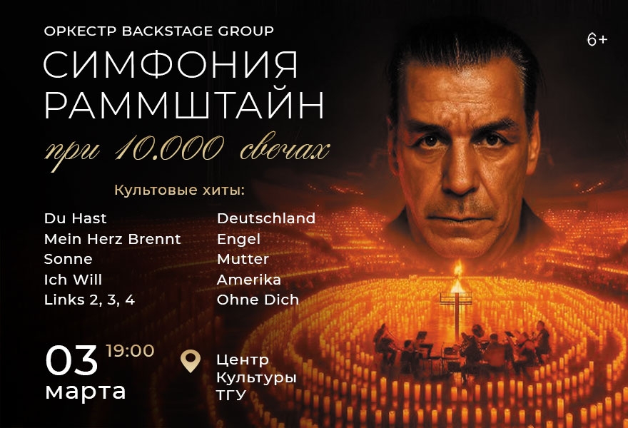 Симфония Рамштайн при Свечах
