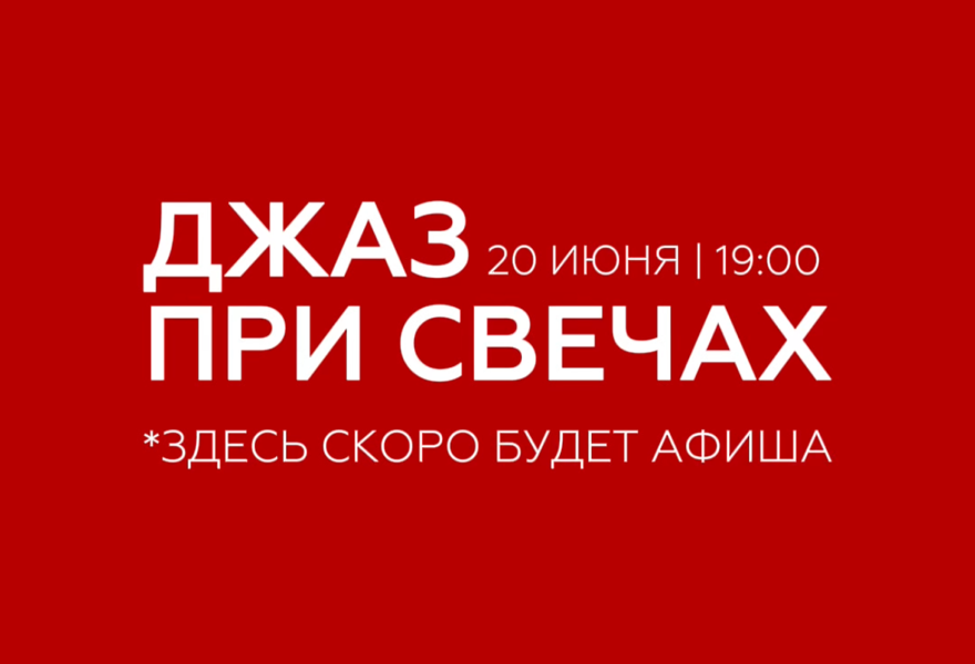 Джаз при сотнях свечей