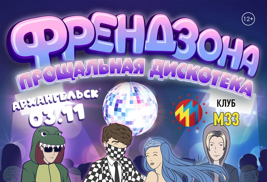ФРЕНДЗОНА