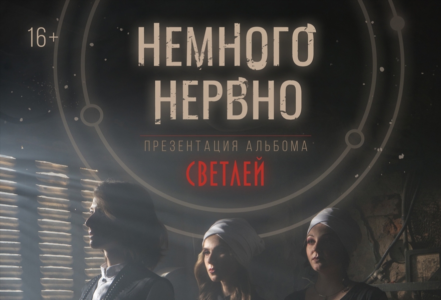 ПЕРЕНОС НА 10 СЕНТЯБРЯ| НЕМНОГО НЕРВНО | Новосибирск | Светлей